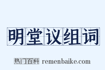 明堂议组词是什么意思的图片